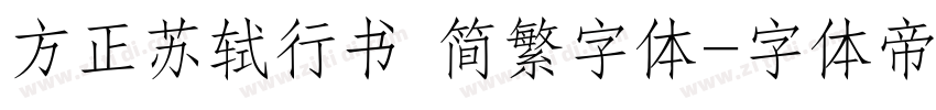 方正苏轼行书 简繁字体字体转换